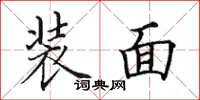 田英章裝面楷書怎么寫