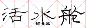 駱恆光活水艙隸書怎么寫
