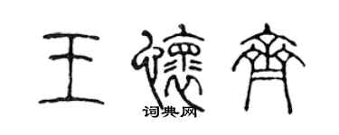 陳聲遠王懷齊篆書個性簽名怎么寫