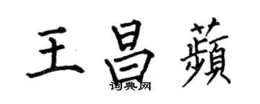 何伯昌王昌苹楷書個性簽名怎么寫