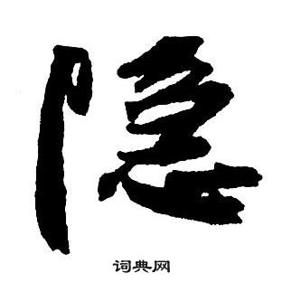 王鐸集字千字文中隱的寫法