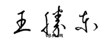 梁錦英王勝東草書個性簽名怎么寫