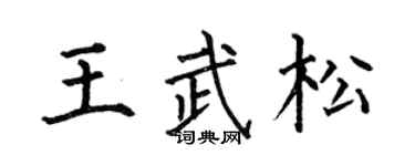 何伯昌王武松楷書個性簽名怎么寫