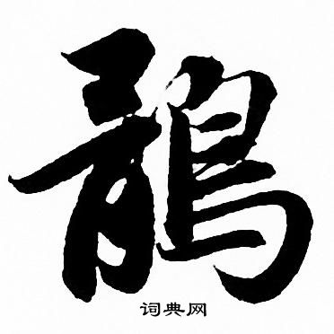 媚草書書法_媚字書法_草書字典