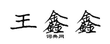 袁強王鑫鑫楷書個性簽名怎么寫