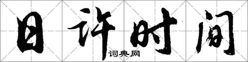 胡問遂日許時間行書怎么寫