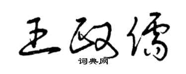 曾慶福王政儒草書個性簽名怎么寫