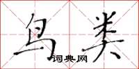 黃華生鳥類楷書怎么寫
