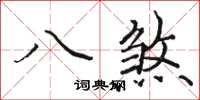 駱恆光八煞楷書怎么寫