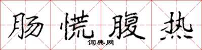 袁強腸慌腹熱楷書怎么寫