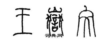 陳墨王岳文篆書個性簽名怎么寫