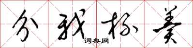 梁錦英分我杯羹草書怎么寫
