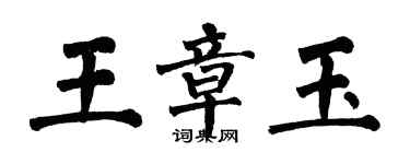 翁闓運王章玉楷書個性簽名怎么寫