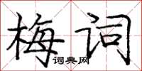 龐中華梅詞楷書怎么寫