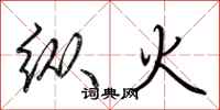 荊霄鵬縱火行書怎么寫