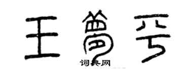 曾慶福王夢平篆書個性簽名怎么寫