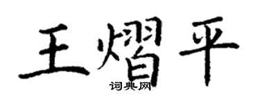 丁謙王熠平楷書個性簽名怎么寫