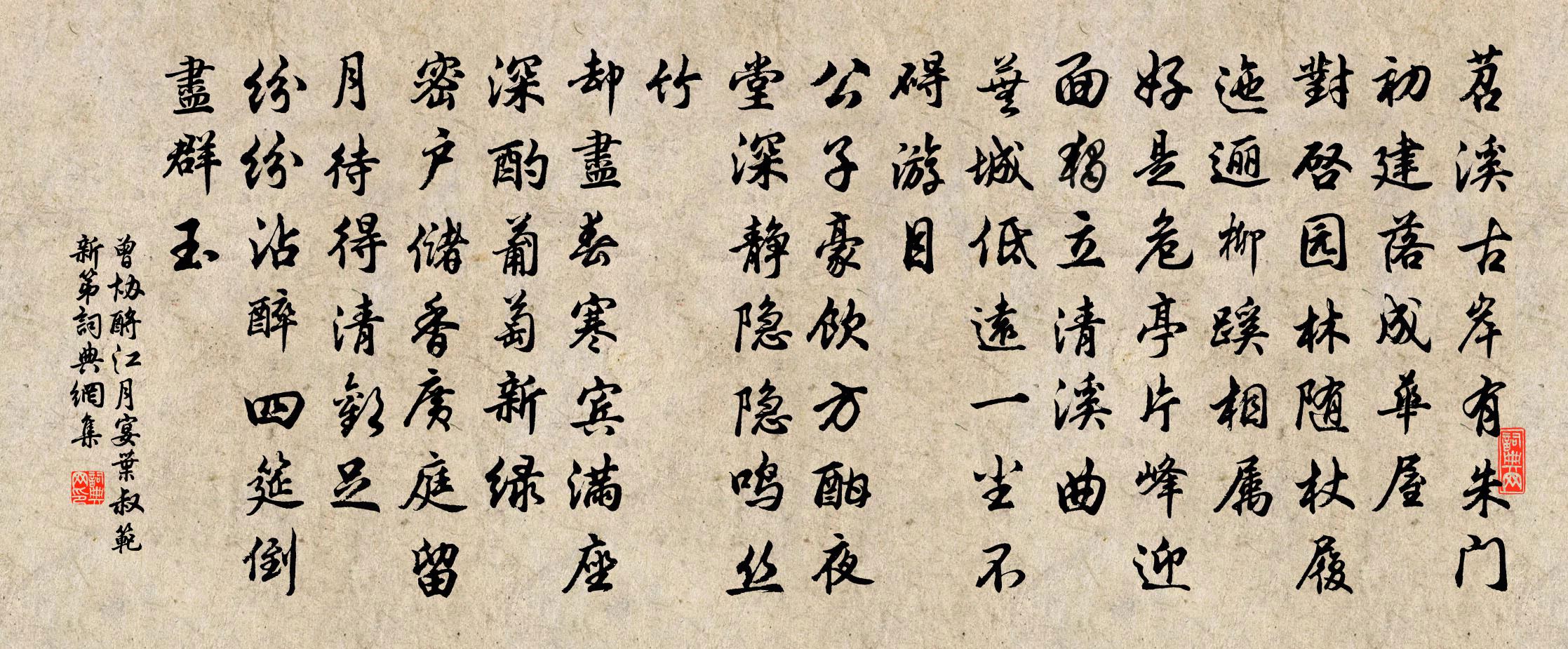 曾協酹江月(宴葉叔范新第)書法作品欣賞