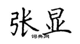 丁謙張顯楷書個性簽名怎么寫