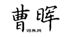 丁謙曹暉楷書個性簽名怎么寫