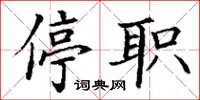 丁謙停職楷書怎么寫
