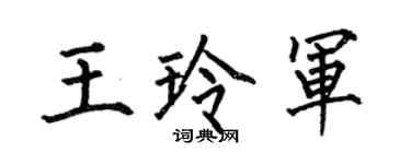 何伯昌王玲軍楷書個性簽名怎么寫