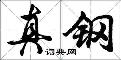 胡問遂真鋼行書怎么寫