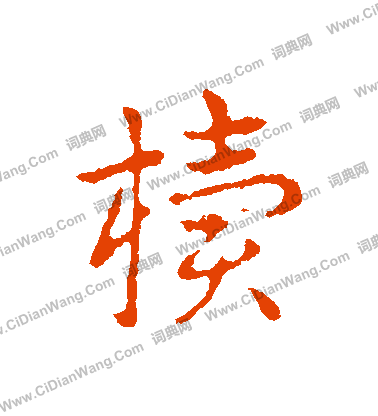 佞篆書書法_佞字書法_篆書字典