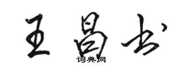 駱恆光王昌書行書個性簽名怎么寫