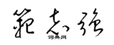 梁錦英范志強草書個性簽名怎么寫