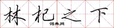田英章林杞之下行書怎么寫