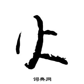 千字文中朱耷的寫法