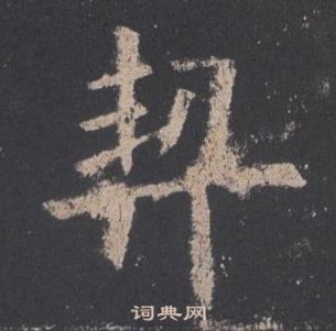 歐陽詢九成宮醴泉銘中契的寫法