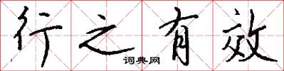 行之有效怎么寫好看