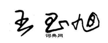 朱錫榮王昌旭草書個性簽名怎么寫