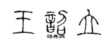 陳聲遠王韶立篆書個性簽名怎么寫
