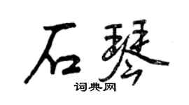 曾慶福石琴行書個性簽名怎么寫
