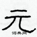 林少明寫的硬筆隸書元