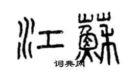 曾慶福江蘇篆書個性簽名怎么寫