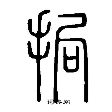 貞楷書書法_貞字書法_楷書字典