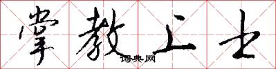 掌教上士怎么寫好看