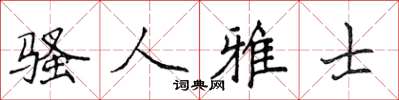 侯登峰騷人雅士楷書怎么寫