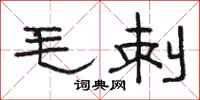 駱恆光毛刺隸書怎么寫