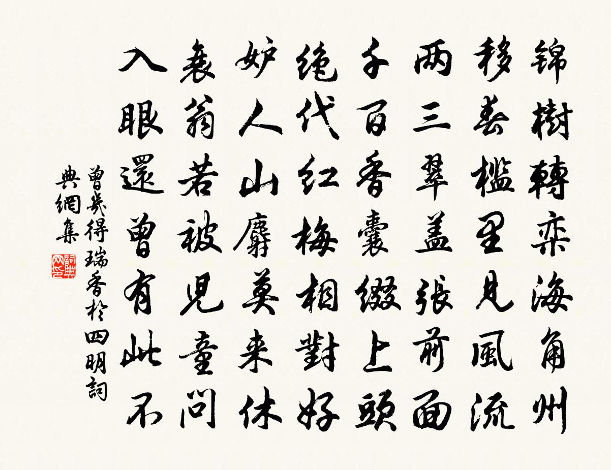 曾幾得瑞香於四明書法作品欣賞