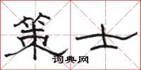 駱恆光策士隸書怎么寫