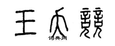 曾慶福王夭競篆書個性簽名怎么寫