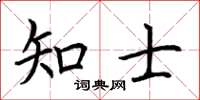 荊霄鵬知士楷書怎么寫