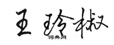 駱恆光王玲椒行書個性簽名怎么寫