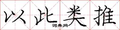 龐中華以此類推楷書怎么寫