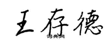 王正良王存德行書個性簽名怎么寫
